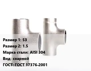 Тройник нержавеющий 53х1.5 Сталь: AISI 304 сварной ГОСТ: ГОСТ 17376-2001